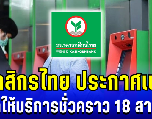 ธ.กสิกรไทย ประกาศเเจ้ง ปิดให้บริการชั่วคราว 18 สาขา