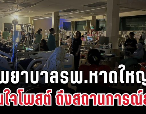 สุดสะเทือนใจ! พยาบาลรพ.หาดใหญ่ ตัดสินใจโพสต์ ถึงสถานการณ์ล่าสุด