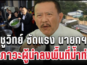 แรงไม่ยั้ง! ชูวิทย์ ซัด นายกฯ ปมภาวะผู้นำลงพื้นที่น้ำท่วม