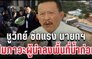 แรงไม่ยั้ง! ชูวิทย์ ซัด นายกฯ ปมภาวะผู้นำลงพื้นที่น้ำท่วม