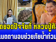 ไม่ใช่น้อยๆ เปิดยอดปัจจัยที่ หลวงปู่ศิลา เมตตามอบช่วยภัยน้ำท่วม