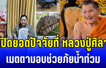 ไม่ใช่น้อยๆ เปิดยอดปัจจัยที่ หลวงปู่ศิลา เมตตามอบช่วยภัยน้ำท่วม
