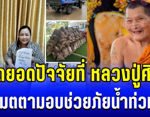 ไม่ใช่น้อยๆ เปิดยอดปัจจัยที่ หลวงปู่ศิลา เมตตามอบช่วยภัยน้ำท่วม