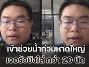 กู้ภัยฯ โดนอีกแล้ว! เข้าช่วยน้ำท่วมหาดใหญ่ เจอยิงใส่ กว่า 20 นัด ต้องยกเลิกภารกิจด่วน