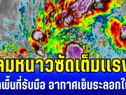 อัปเดตพายุโคโตะ ลมหนาวซัดเต็มเเรง เปิดพื้นที่รับมือ อากาศเย็นระลอกใหญ่
