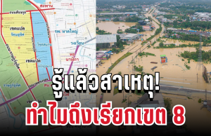 รู้แล้วสาเหตุ! เขต 8 หาดใหญ่ ทำไมถึงเรียกเขต 8 ก่อนเหตุไล่ยิงเจ้าหน้าที่กู้ภัย