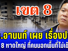ถึงบางอ้อ! ดร.อานนท์ เผย เรื่องปกติ เขต 8 หาดใหญ่ ที่คนนอกพื้นที่ไม่เข้าใจ