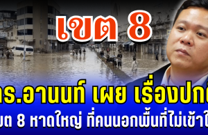 ถึงบางอ้อ! ดร.อานนท์ เผย เรื่องปกติ เขต 8 หาดใหญ่ ที่คนนอกพื้นที่ไม่เข้าใจ
