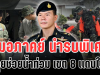 รบพิเศษพร้อม! หมอภาคย์ นำทัพ ลุยช่วยน้ำท่วม เขต 8 เเดนใต้
