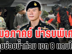 รบพิเศษพร้อม! หมอภาคย์ นำทัพ ลุยช่วยน้ำท่วม เขต 8 เเดนใต้