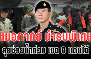 รบพิเศษพร้อม! หมอภาคย์ นำทัพ ลุยช่วยน้ำท่วม เขต 8 เเดนใต้