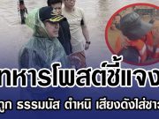 ทหารโพสต์ชี้แจง หลังถูก ธรรมนัส ตำหนิ เสียงดังใส่ชาวบ้าน