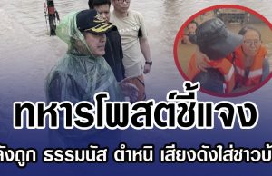 ทหารโพสต์ชี้แจง หลังถูก ธรรมนัส ตำหนิ เสียงดังใส่ชาวบ้าน