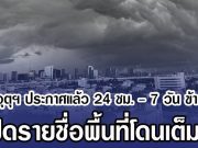 กรมอุตุฯ ประกาศแล้ว 24 ชม. – 7 วัน ข้างหน้า เปิดรายชื่อพื้นที่โดนเต็มๆ