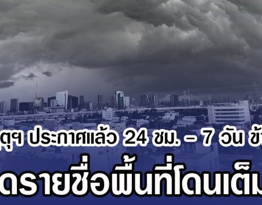 กรมอุตุฯ ประกาศแล้ว 24 ชม. – 7 วัน ข้างหน้า เปิดรายชื่อพื้นที่โดนเต็มๆ