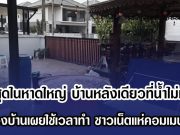 ตึงสุดในหาดใหญ่ บ้านหลังเดียวที่น้ำไม่ท่วม เจ้าของบ้านเผยใช้เวลาทำ ชาวเน็ตแห่คอมเมนต์สนั่น