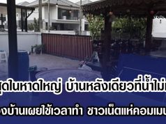 ตึงสุดในหาดใหญ่ บ้านหลังเดียวที่น้ำไม่ท่วม เจ้าของบ้านเผยใช้เวลาทำ ชาวเน็ตแห่คอมเมนต์สนั่น