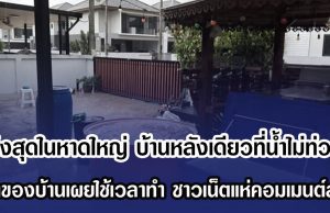 ตึงสุดในหาดใหญ่ บ้านหลังเดียวที่น้ำไม่ท่วม เจ้าของบ้านเผยใช้เวลาทำ ชาวเน็ตแห่คอมเมนต์สนั่น