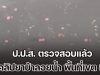 คดีพลิก! ป.ป.ส. ตรวจสอบแล้ว คลิปยาบ้าลอยน้ำ พื้นที่เขต 8 หาดใหญ่