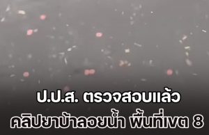 คดีพลิก! ป.ป.ส. ตรวจสอบแล้ว คลิปยาบ้าลอยน้ำ พื้นที่เขต 8 หาดใหญ่