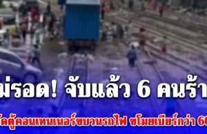 ไม่รอด! จับแล้ว 6 คนร้าย บุกงัดตู้คอนเทนเนอร์ขบวนรถไฟ สถานีรถไฟหาดใหญ่ ขโมยเบียร์กว่า 60 ลัง เผยคำสารภาพ