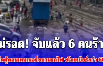 ไม่รอด! จับแล้ว 6 คนร้าย บุกงัดตู้คอนเทนเนอร์ขบวนรถไฟ สถานีรถไฟหาดใหญ่ ขโมยเบียร์กว่า 60 ลัง เผยคำสารภาพ