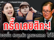 กรี๊ดเลยสิคะ! ไอซ์ ของขึ้น โดดป้อง ลิซ่า สวนกลับ ทูตนอกแถว ไม่ไว้หน้า งานนี้เดือด