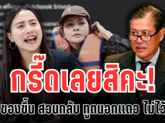 กรี๊ดเลยสิคะ! ไอซ์ ของขึ้น โดดป้อง ลิซ่า สวนกลับ ทูตนอกแถว ไม่ไว้หน้า งานนี้เดือด