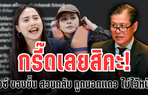 กรี๊ดเลยสิคะ! ไอซ์ ของขึ้น โดดป้อง ลิซ่า สวนกลับ ทูตนอกแถว ไม่ไว้หน้า งานนี้เดือด