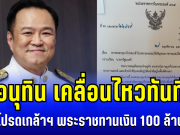 อนุทิน เคลื่อนไหวทันที หลัง ในหลวงโปรดเกล้าฯ พระราชทานเงิน 100 ล้านบาท