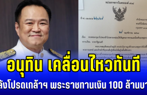 อนุทิน เคลื่อนไหวทันที หลัง ในหลวงโปรดเกล้าฯ พระราชทานเงิน 100 ล้านบาท