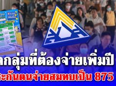 เปิดกลุ่มที่ต้องจ่ายเพิ่มปี 69 ผู้ประกันตนจ่ายสมทบเป็น 875 บาท