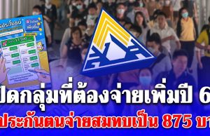 เปิดกลุ่มที่ต้องจ่ายเพิ่มปี 69 ผู้ประกันตนจ่ายสมทบเป็น 875 บาท