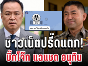 ชาวเน็ตปรี๊ดแตก! บิ๊กโจ๊กแฉแชต นายกฯอนุทิน ล้อเล่นความสูญเสียคนหาดใหญ่