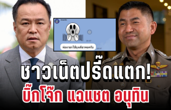 ชาวเน็ตปรี๊ดแตก! บิ๊กโจ๊กแฉแชต นายกฯอนุทิน ล้อเล่นความสูญเสียคนหาดใหญ่