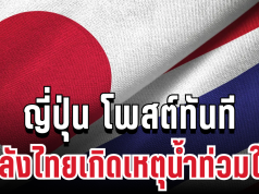 ประกาศทันที! ญี่ปุ่น โพสต์แล้ว หลังไทยเกิดเหตุน้ำท่วมใต้