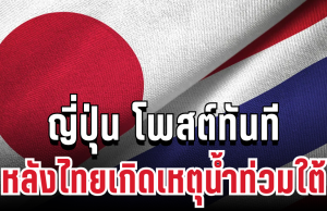 ประกาศทันที! ญี่ปุ่น โพสต์แล้ว หลังไทยเกิดเหตุน้ำท่วมใต้
