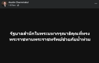 อนุทิน เคลื่อนไหวทันที หลัง ในหลวงโปรดเกล้าฯ พระราชทานเงิน 100 ล้านบาท