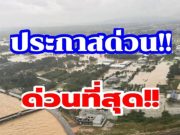 สั่งด่วน อพยพประชาชนทั้งหมด เขต อ.หาดใหญ่ น้ำท่วมอาจหนักกว่าปี 43