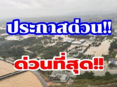 สั่งด่วน อพยพประชาชนทั้งหมด เขต อ.หาดใหญ่ น้ำท่วมอาจหนักกว่าปี 43