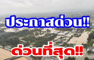 สั่งด่วน อพยพประชาชนทั้งหมด เขต อ.หาดใหญ่ น้ำท่วมอาจหนักกว่าปี 43