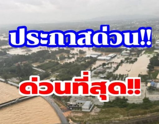 สั่งด่วน อพยพประชาชนทั้งหมด เขต อ.หาดใหญ่ น้ำท่วมอาจหนักกว่าปี 43