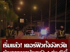 เชียงใหม่ประกาศเคอร์ฟิว ห้ามเด็กอายุต่ำกว่า 18 ปี ออกบ้านหลัง 4 ทุ่ม