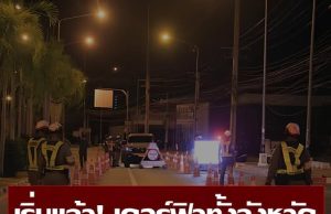 เชียงใหม่ประกาศเคอร์ฟิว ห้ามเด็กอายุต่ำกว่า 18 ปี ออกบ้านหลัง 4 ทุ่ม