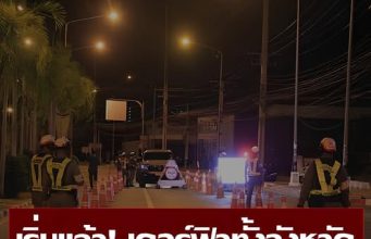 เชียงใหม่ประกาศเคอร์ฟิว ห้ามเด็กอายุต่ำกว่า 18 ปี ออกบ้านหลัง 4 ทุ่ม