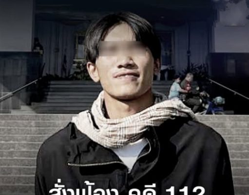 “อัยการขอนแก่น” สั่งฟ้องคดี 112 “ยาใจ ทะลุฟ้า” กระทำการหมิ่นเบื้องสูง…