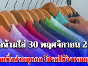 สีเสื้อห้ามใส่ วันที่ 30 พฤศจิกายน 2568 (ความเชื่อส่วนบุคคล โปรดใช้วิจารณญาณ)