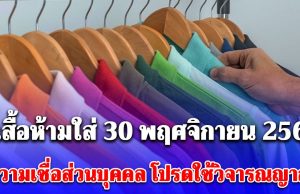 สีเสื้อห้ามใส่ วันที่ 30 พฤศจิกายน 2568 (ความเชื่อส่วนบุคคล โปรดใช้วิจารณญาณ)