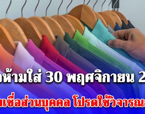 สีเสื้อห้ามใส่ วันที่ 30 พฤศจิกายน 2568 (ความเชื่อส่วนบุคคล โปรดใช้วิจารณญาณ)