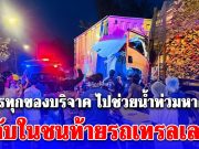 รถบรรทุกของบริจาคจากสมุทรปราการ ไปช่วยน้ำท่วมหาดใหญ่ หลับในชนท้ายรถเทรลเลอร์บรรทุกไม้ยางพารา มีผู้เสียชีวิต